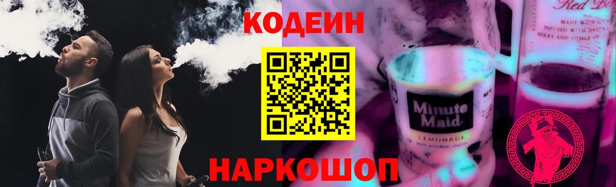 Кодеин напиток Lean (лин) Славянск-на-Кубани